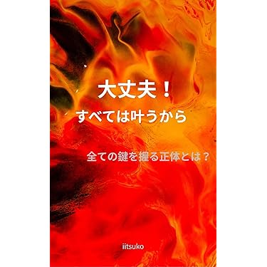 ★\"スピリチュアルな旅：魂を解き放つための学びと共鳴\"上級コース★ Amazon.co.jp 最新リリース: 宗教的な創造に関する電子書籍 の